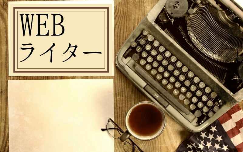 WEBライター