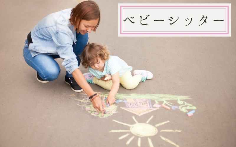 ベビーシッター