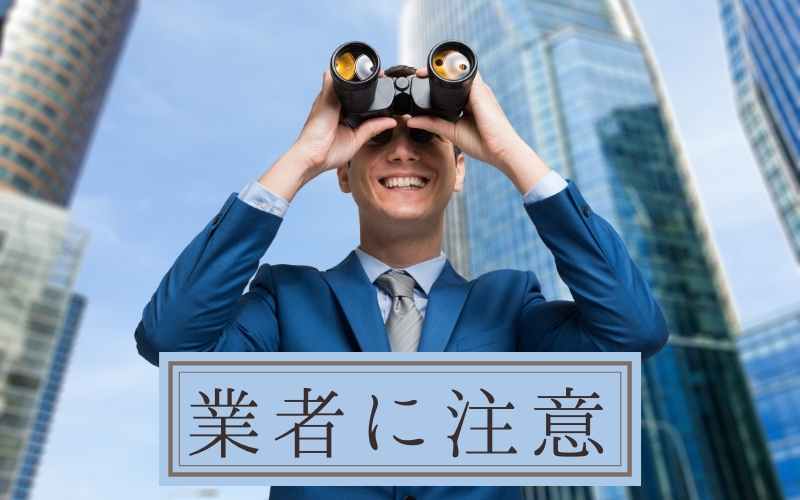 悪徳業者