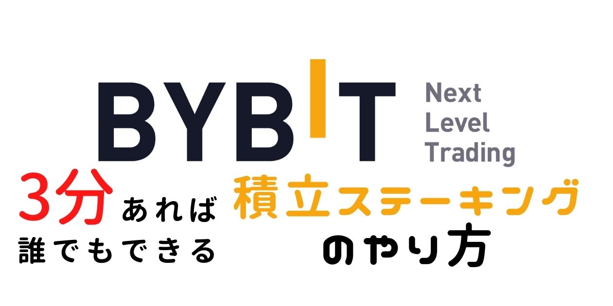 スマホで10分/バイビット積立ステーキングのかんたんなやり方 | 初心者向けNFT購入方法/スマホ版