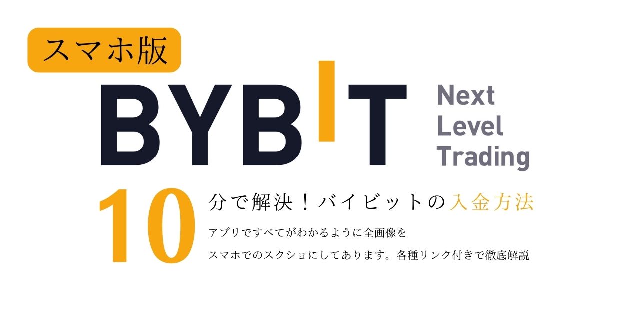 バイビット(BYBIT)スマホでの入金や取引する方法を紹介 | 初心者向けNFT購入方法/スマホ版