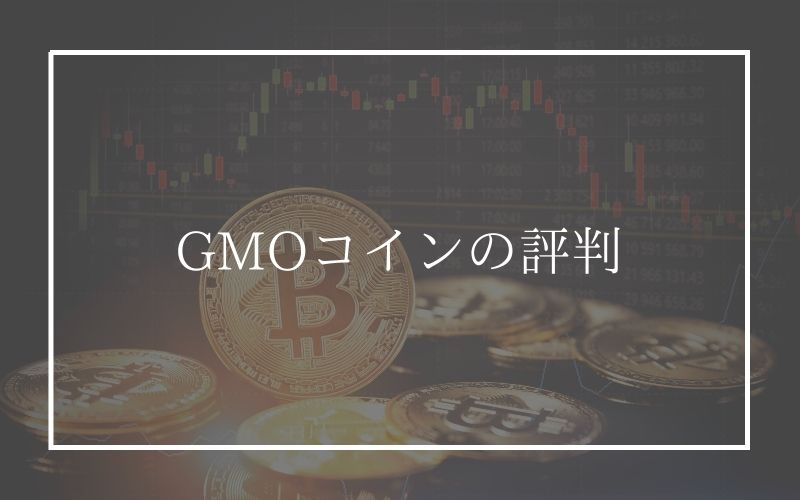 GMOコインの評判は良いことずくめ/口座開設方法も4ステップで解説 | 初心者向けNFT購入方法/スマホ版